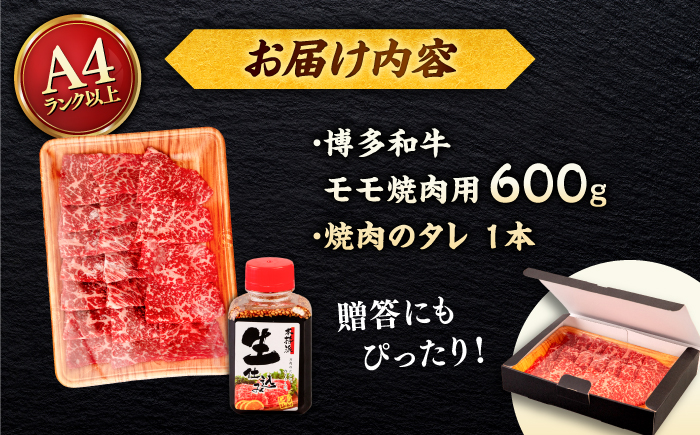 博多和牛 モモ 焼肉用 600g 焼肉のタレ付 ＜ヒサダヤフーズ＞那珂川市  黒毛和牛 牛肉 焼き肉用 赤身 [GFY013]
