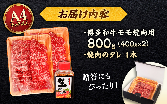 博多和牛 モモ 焼肉用 800g (400g×2p) 焼肉のタレ付 ＜ヒサダヤフーズ＞那珂川市  黒毛和牛 牛肉 焼き肉用 赤身 [GFY014]