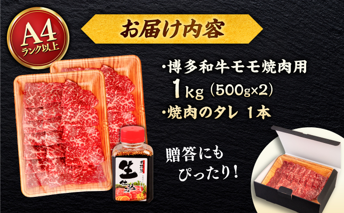 博多和牛 モモ 焼肉用 1kg (500g×2p) 焼肉のタレ付 ＜ヒサダヤフーズ＞那珂川市  黒毛和牛 牛肉 焼き肉用 赤身 [GFY015]