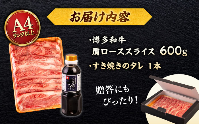 博多和牛 肩ロース うす切り 600g すき焼きのタレ付 ＜ヒサダヤフーズ＞那珂川市  黒毛和牛 牛肉 スライス [GFY016]