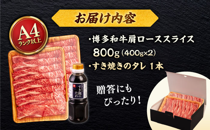 博多和牛 肩ロース うす切り 800g (400g×2p) すき焼きのタレ付 ＜ヒサダヤフーズ＞那珂川市  黒毛和牛 牛肉 スライス [GFY017]