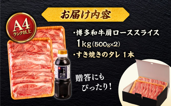 博多和牛 肩ロース うす切り 1kg (500g×2p) すき焼きのタレ付 ＜ヒサダヤフーズ＞那珂川市  黒毛和牛 牛肉 スライス [GFY018]
