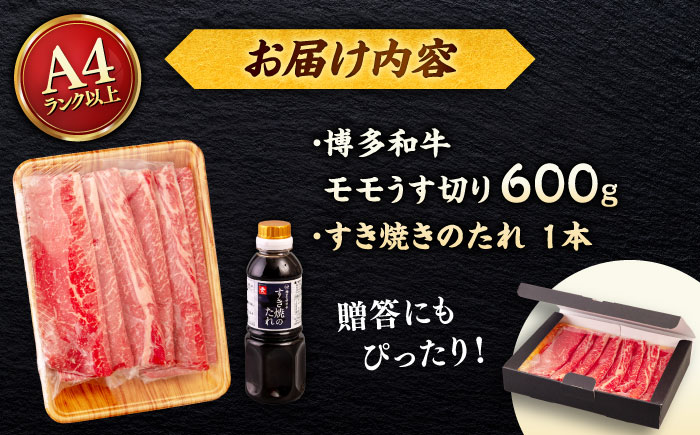 博多和牛 モモ うす切り 600g すき焼きのタレ付 ＜ヒサダヤフーズ＞那珂川市  黒毛和牛 牛肉 スライス 赤身 [GFY019]
