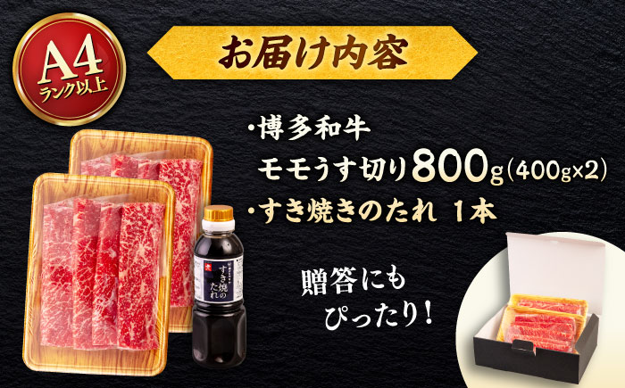 博多和牛 モモ うす切り 800g (400g×2p) すき焼きのタレ付 ＜ヒサダヤフーズ＞那珂川市  黒毛和牛 牛肉 スライス 赤身 [GFY020]