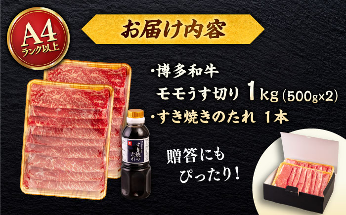 博多和牛 モモ うす切り 1kg (500g×2p) すき焼きのタレ付 ＜ヒサダヤフーズ＞那珂川市  黒毛和牛 牛肉 スライス [GFY021]