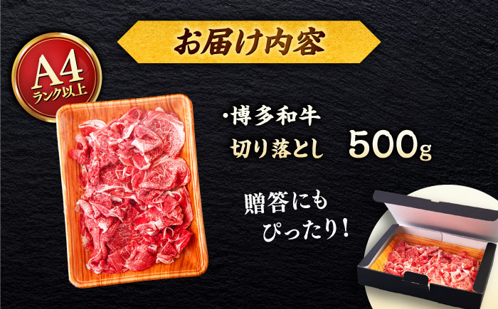 【A4～A5 等級】博多和牛 切り落とし 500g ＜ヒサダヤフーズ＞那珂川市 [GFY022]