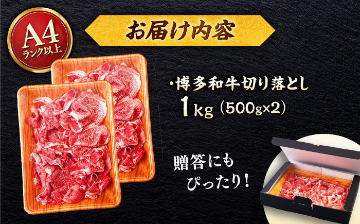 【A4～A5 等級】博多和牛 切り落とし 1kg (500gｘ2P) ＜ヒサダヤフーズ＞那珂川市 [GFY023]