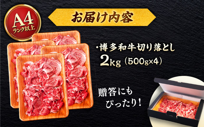 【A4～A5 等級】博多和牛 切り落とし 2kg (500gｘ4P) ＜ヒサダヤフーズ＞那珂川市 [GFY024]