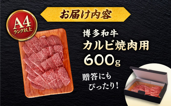【A4/A5等級】博多和牛 カルビ 焼肉用 600g ＜ヒサダヤフーズ＞那珂川市 [GFY026]
