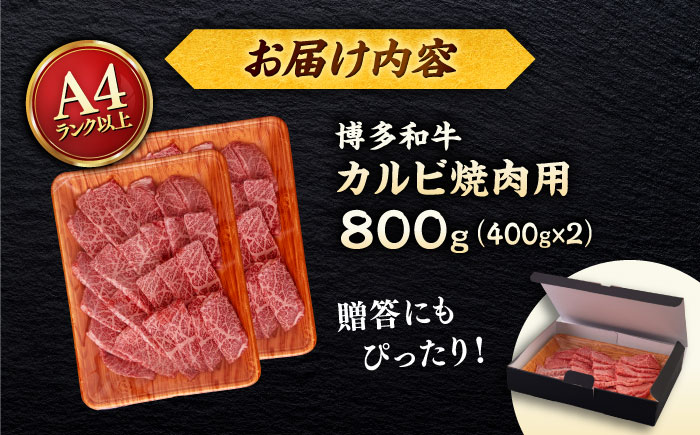 【A4～A5 等級】博多和牛 カルビ 焼肉用 800g (400g×2p) ＜ヒサダヤフーズ＞那珂川市 [GFY027]