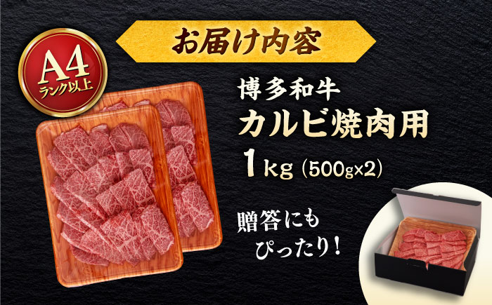 【A4～A5 等級】博多和牛 カルビ 焼肉用 1kg  (500g×2p) ＜ヒサダヤフーズ＞那珂川市 [GFY028]