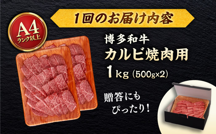 【全6回定期便】【A4/A5等級】博多和牛 カルビ 焼肉用 1kg ＜ヒサダヤフーズ＞那珂川市   牛肉 焼き肉 [GFY030]