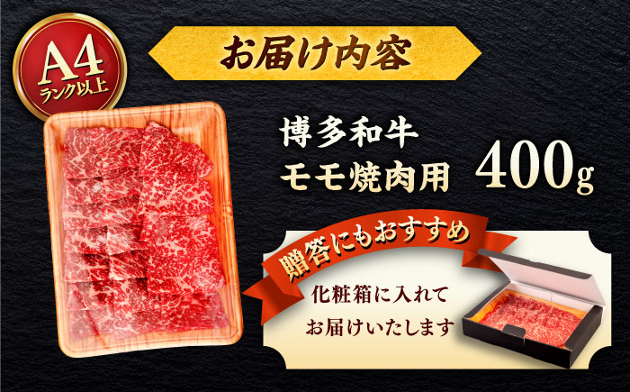 【A4～A5 等級】博多和牛 モモ 焼肉用 400g ＜ヒサダヤフーズ＞那珂川市 [GFY032]