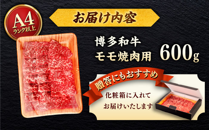 【A4～A5 等級】博多和牛 モモ 焼肉用 600g ＜ヒサダヤフーズ＞那珂川市 [GFY033]