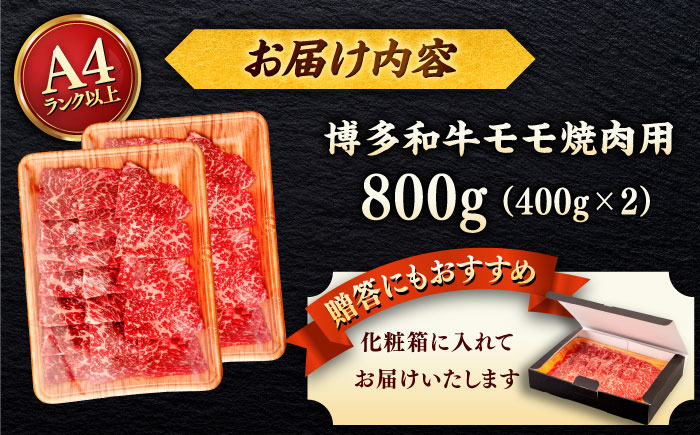 【A4～A5 等級】博多和牛 モモ 焼肉用 800g (400g×2p) ＜ヒサダヤフーズ＞那珂川市 [GFY034]