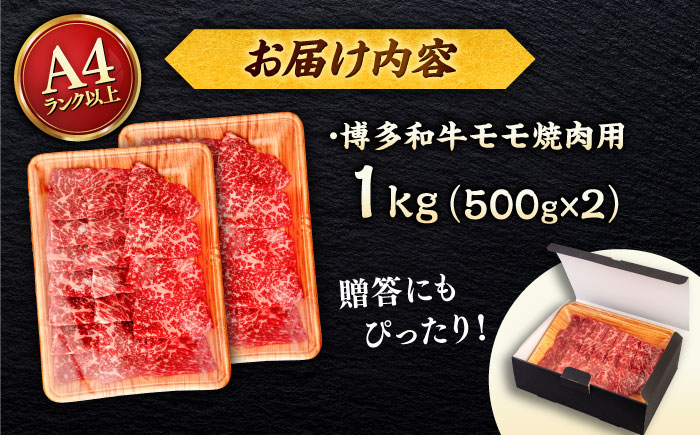 【全3回定期便】【A4/A5等級】博多和牛 モモ 焼肉用 1kg (500g×2p) ＜ヒサダヤフーズ＞那珂川市  黒毛和牛 牛肉 焼き肉 [GFY036]