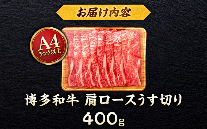 【A4～A5 等級】博多和牛 肩ロース うす切り 400g ＜ヒサダヤフーズ＞那珂川市 [GFY039]