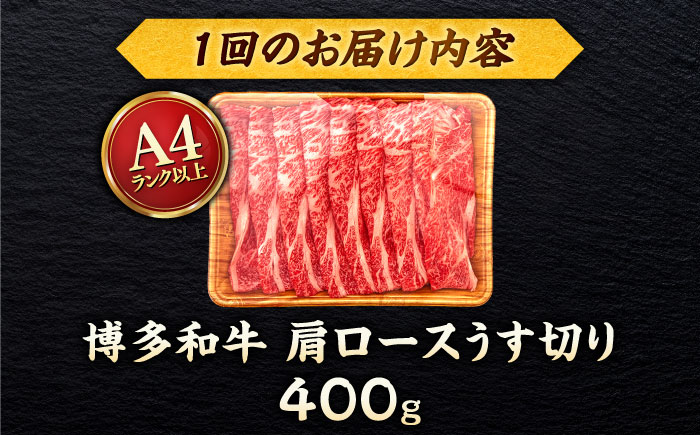 【全12回定期便】【A4/A5等級】博多和牛 肩ロース うす切り 400g ＜ヒサダヤフーズ＞那珂川市  黒毛和牛 牛肉 スライス [GFY042]