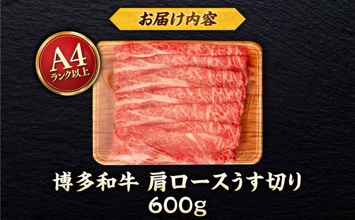 【A4～A5 等級】博多和牛 肩ロース うす切り 600g ＜ヒサダヤフーズ＞那珂川市 [GFY043]