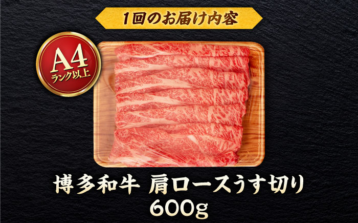 【全3回定期便】【A4/A5等級】博多和牛 肩ロース うす切り 600g ＜ヒサダヤフーズ＞那珂川市   牛肉 スライス [GFY044]