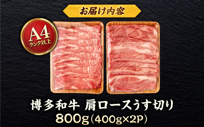 【A4～A5 等級】博多和牛 肩ロース うす切り 800g (400g×2p) ＜ヒサダヤフーズ＞那珂川市 [GFY047]