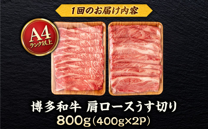 【全12回定期便】【A4/A5等級】博多和牛 肩ロース うす切り 800g (400g×2p) ＜ヒサダヤフーズ＞那珂川市  黒毛和牛 牛肉 スライス [GFY050]