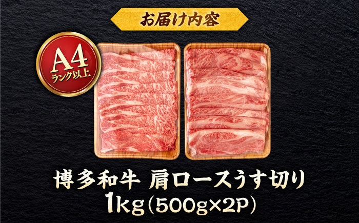 【A4～A5 等級】 博多和牛 肩ロース うす切り 1kg (500g×2p) ＜ヒサダヤフーズ＞那珂川市 [GFY051]