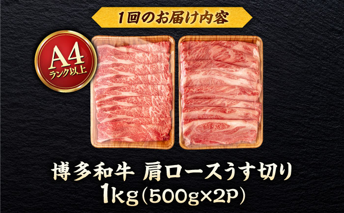 【全6回定期便】【A4/A5等級】 博多和牛 肩ロース うす切り 1kg (500g×2p) ＜ヒサダヤフーズ＞那珂川市   牛肉 スライス [GFY053]