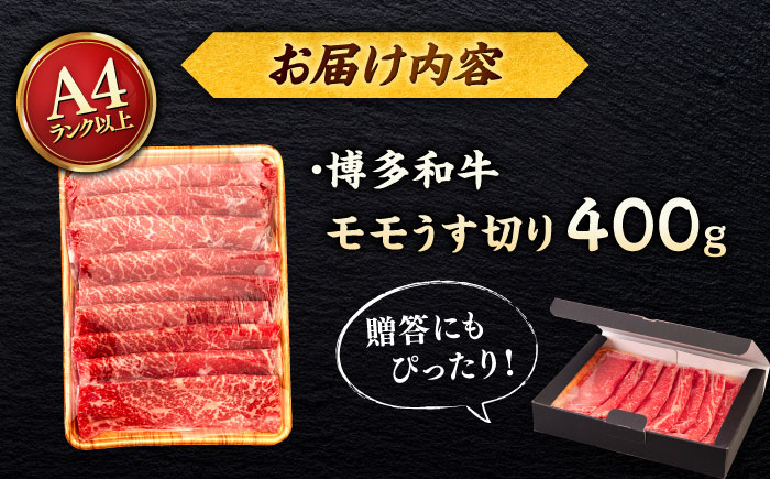 【A4～A5 等級】博多和牛 モモ うす切り 400g ＜ヒサダヤフーズ＞那珂川市 [GFY055]