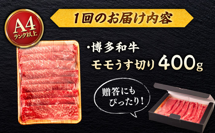 【全6回定期便】【A4/A5等級】博多和牛 モモ うす切り 400g ＜ヒサダヤフーズ＞那珂川市   牛肉 スライス [GFY057]