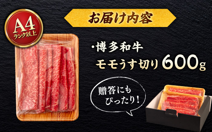 【A4～A5 等級】博多和牛 モモ うす切り 600g ＜ヒサダヤフーズ＞那珂川市 [GFY059]