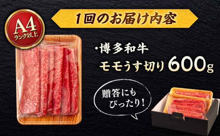 【全6回定期便】【A4/A5等級】博多和牛 モモ うす切り 600g ＜ヒサダヤフーズ＞那珂川市   牛肉 スライス [GFY061]
