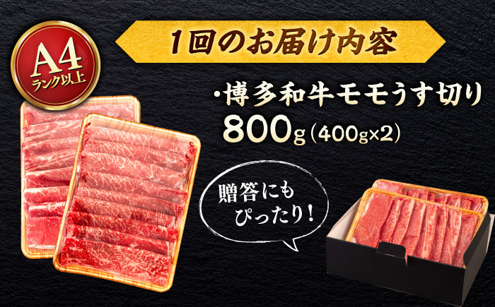 【全3回定期便】【A4/A5等級】博多和牛 モモ うす切り 800g ＜ヒサダヤフーズ＞那珂川市   牛肉 スライス [GFY064]