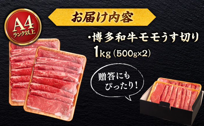 【A4～A5 等級】博多和牛 モモ うす切り 1kg (500g×2p) ＜ヒサダヤフーズ＞那珂川市 [GFY067]
