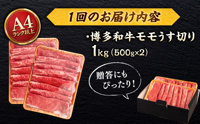 【全6回定期便】【A4/A5等級】博多和牛 モモ うす切り 1kg (500g×2p) ＜ヒサダヤフーズ＞那珂川市   牛肉 スライス [GFY069]