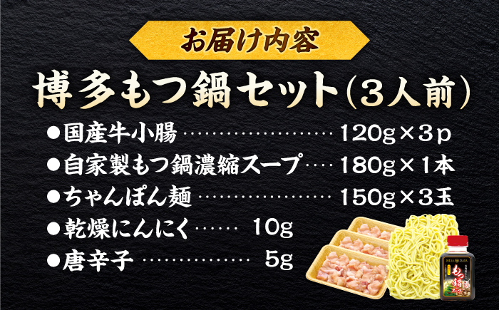 博多もつ鍋セット 3人前 ＜ヒサダヤフーズ＞那珂川市  鍋 もつ鍋 [GFY071]
