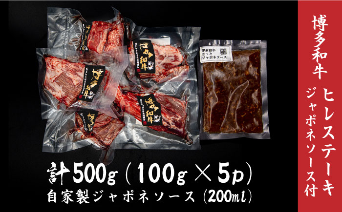 博多和牛 ヒレステーキ約500g（100g×5枚）自家製ジャポネソース付＜株式会社くしだ企画＞那珂川市 [GZI003]