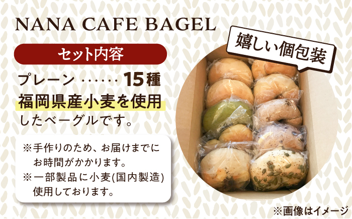 【リピート続出！ベーグル好きは知る専門店】プレーンベーグル 15個セット＜NANA CAFE＞那珂川市 [GAB007]