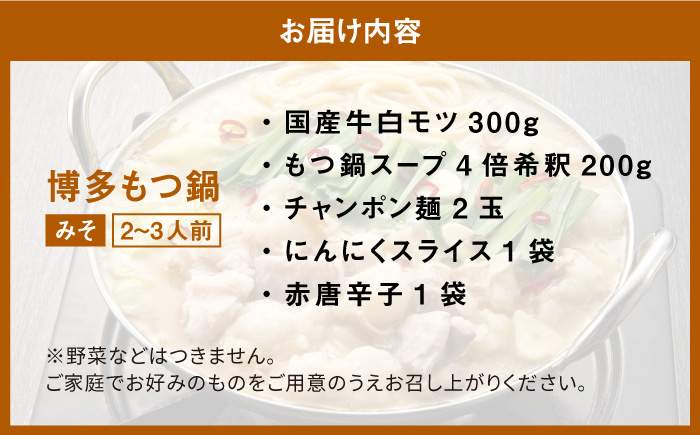 【厳選国産牛使用】博多もつ鍋 味噌味 2-3人前＜博多の味本舗＞那珂川市 鍋 もつ鍋 味噌味 [GAE021]