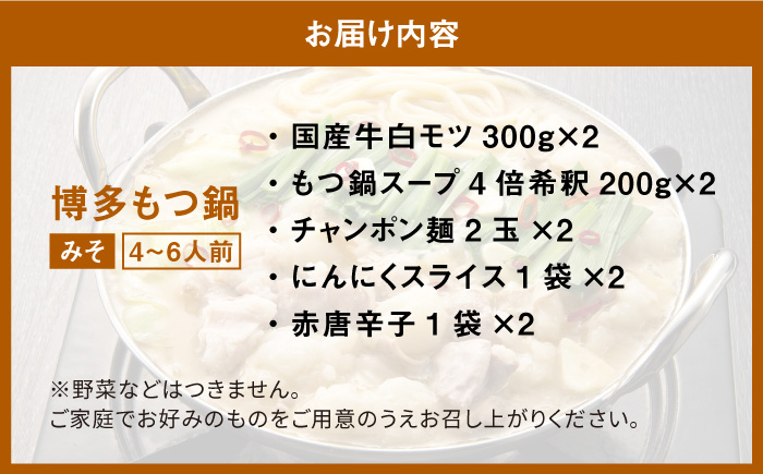 【厳選国産牛使用】博多 もつ鍋 味噌味 計6人前（3人前×2セット）＜博多の味本舗＞那珂川市 鍋 もつ鍋 味噌味 [GAE027]