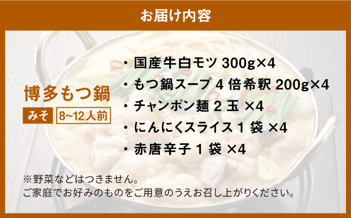 【厳選国産牛使用】博多 もつ鍋 味噌味 パーティーセット 12人前（3人前×4セット）＜博多の味本舗＞那珂川市 鍋 もつ鍋 味噌味 [GAE028]