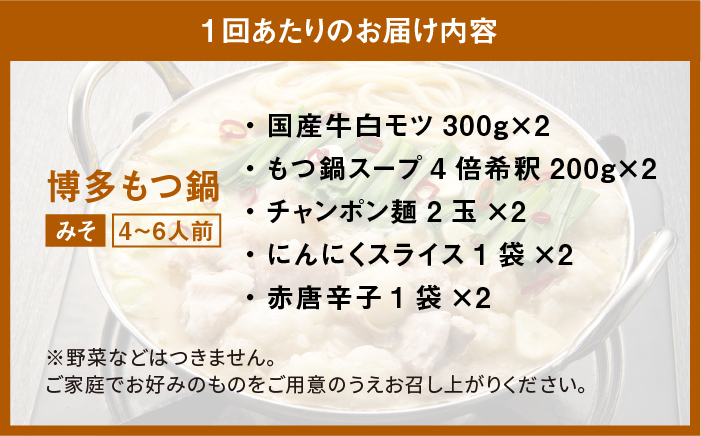 【全3回定期便】厳選国産牛 博多もつ鍋 みそ味セット 6人前＜博多の味本舗＞那珂川市 鍋 もつ鍋 味噌味 [GAE042]