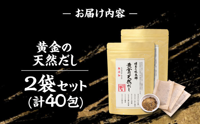 ＼1週間以内に発送／化学調味料・保存料不使用 無添加　黄金天然だし2袋セット（40包）＜博多の味本舗＞那珂川市 [GAE071]