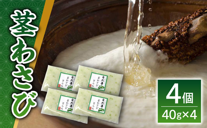 【年内発送】自然薯茎わさびとろろ 40g×4個＜自然薯王国＞那珂川市 自然薯 [GAH021]