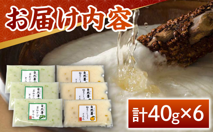 【年内発送】【11月上旬から発送】自然薯とろろ 茎わさびとろろ・柚子こしょうとろろ2種セット（各40g×3個）＜自然薯王国＞那珂川市 自然薯 [GAH023]