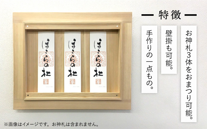 【”センス”でまつる】モダン神棚星霜（セイソウ）（38×46×10cm） 那珂川市 雑貨 インテリア産材ひのき＜暖尚＞那珂川市 雑貨 インテリア [GAO003]