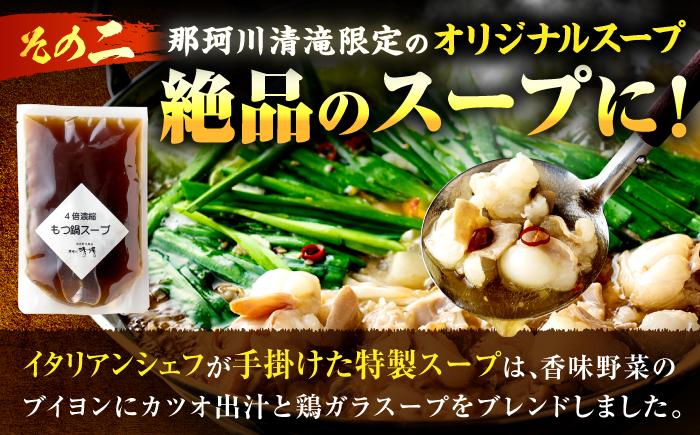 那珂川清滝名物　和牛 もつ鍋 醤油味 （4人前）＜源泉野天風呂 那珂川清滝＞那珂川市 [GAS002]