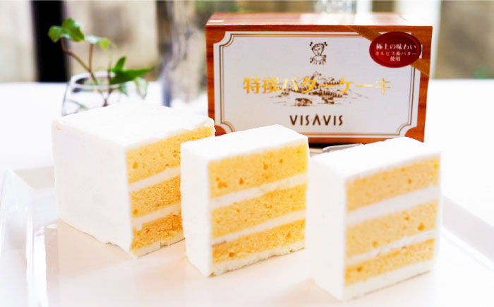 大人気！特選バターケーキ　VISAVIS ＜株式会社シークス＞那珂川市 スイーツ [GAU013]