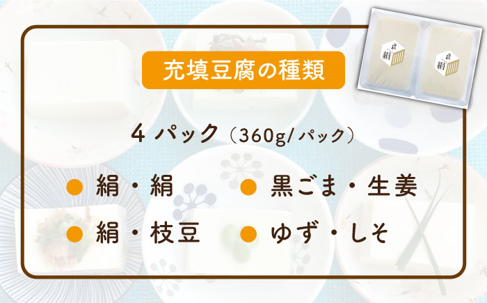 【全6回定期便】濃厚なめらか！五ヶ山豆腐 充填豆腐・濃厚豆乳セット＜株式会社愛しとーと＞那珂川市 卵・乳製品 [GBA019]
