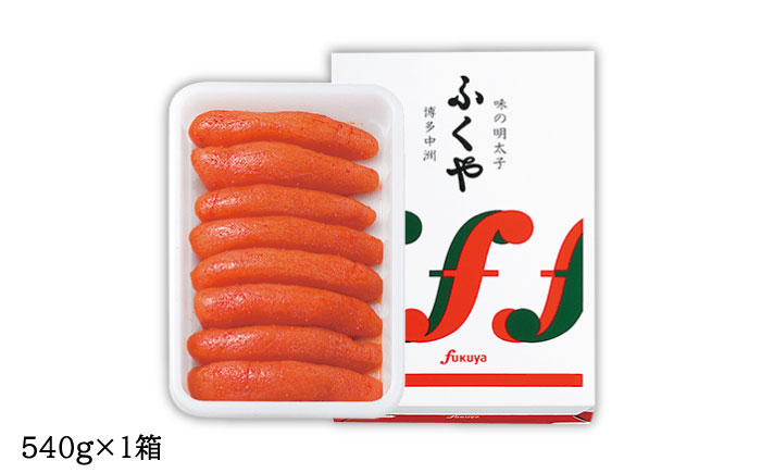 【年内発送】【選ばれ続ける基本の味！】ふくや 味の明太子（レギュラー）540g ＜株式会社ふくや＞那珂川市 明太子 一本物 [GBF001]